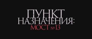 Пункт назначения: Мост №13