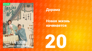 Новая жизнь начинается 1 сезон 20 серия