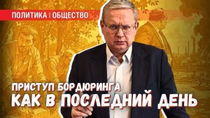 Бордюрят, как в последний день: обострение перед выборами