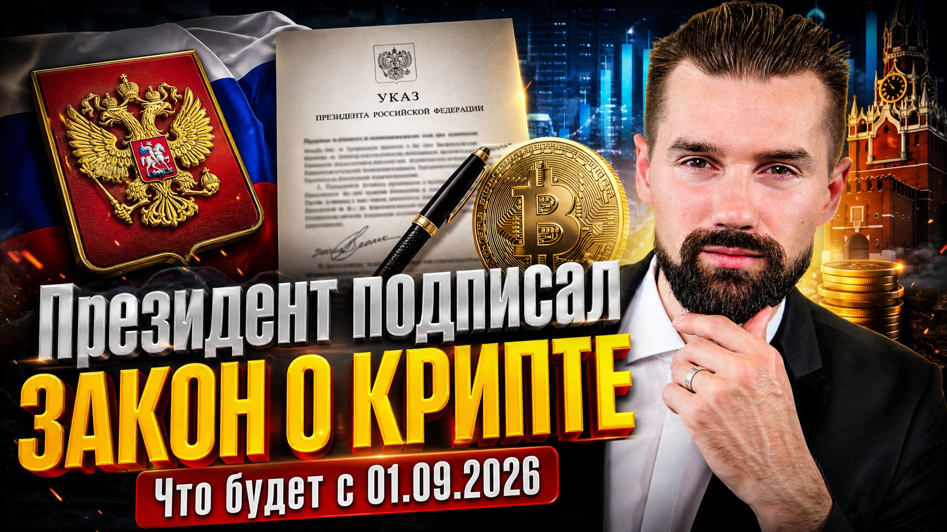 ПРЕЗИДЕНТ ПОДПИСАЛ ЗАКОН О КРИПТОВАЛЮТЕ  ЧТО БУДЕТ С КРИПТОЙ С 1 СЕНТЯБРЯ 2026 ГОДА В РОССИИ?