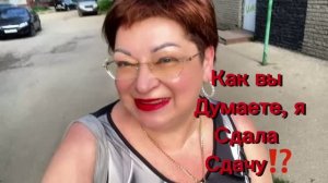 Как. Вы думаете сдала я ему сдачу или не сдала?