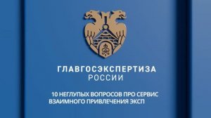 10 неглупых вопросов про сервис взаимного привлечения экспертов. А.В. Нестерова