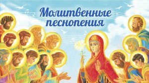 Молитвы - песнопения.