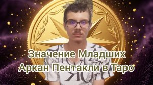 Значение Младших Аркан в Таро Пентакли #таро #значение таро #эзотерика