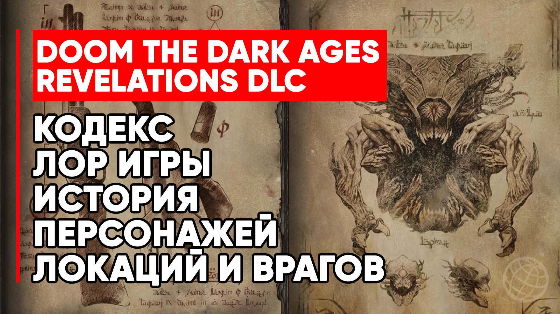DOOM: The Dark Ages — Revelations DLC. Полный кодекс игры: все записи о персонажах, оружии и врагах