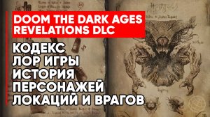 DOOM: The Dark Ages — Revelations DLC. Полный кодекс игры: все записи о персонажах, оружии и врагах