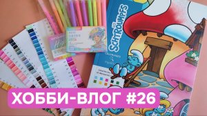 Хобби-влог #26 | Анонс конкурса | Про ремонт | Ручки с нумерацией | Планы на месяц