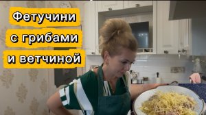 Фетучини с грибами и ветчиной!  С бантиками вкуснее!!!❤️