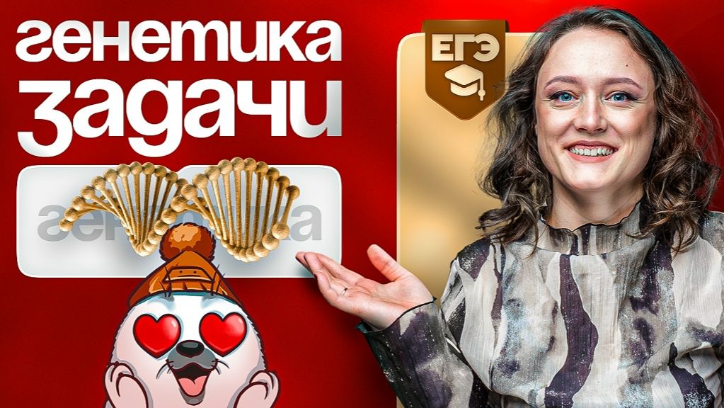 Генетика. Задачи  ЕГЭ-2025 по биологии