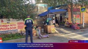 В Екатеринбурге в дорожном происшествии пострадал несовершеннолетний самокатчик