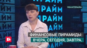 Финансовые пирамиды: вчера, сегодня, завтра. Политпрайм. 06/08/2026 GuberniaTV