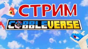 Майнкравт СТРИМ Cobbleverse