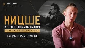 #Ницше - #секреты счастья философа, популярные цитаты и смыслы. #левпопов #психолог #ЛёРАНС