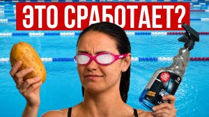 Проверили все способы от запотевания очков для плавания  | Школа плавания Swim Rocket