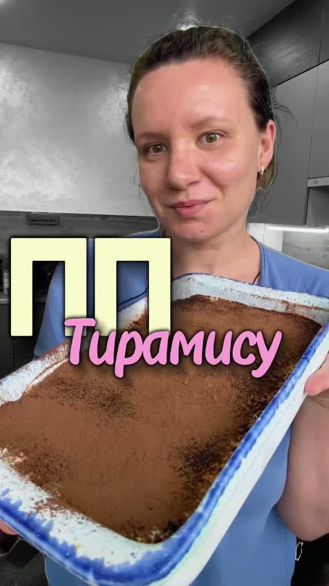 Пробую ПП-тирамису