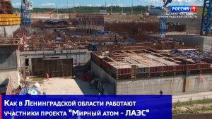 Как в Ленинградской области работают участники проекта «Мирный атом - ЛАЭС»