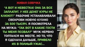Истории из жизни|Невестка всё оплатит!|Аудио рассказы|Аудиокниги слушать онлайн|Жизненные истории
