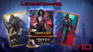 Стрим #10 / Учусь играть в Берсерк Герои Онлайн