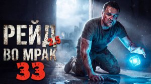 СПАСАТЕЛЬНАЯ ОПЕРАЦИЯ НА ЗАТОНЕ (33) ► Рейд во мрак 2.5