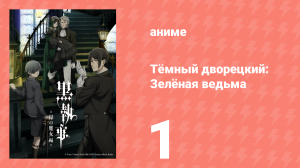Тёмный дворецкий: Зелёная ведьма 1 серия (аниме-сериал, 2025)