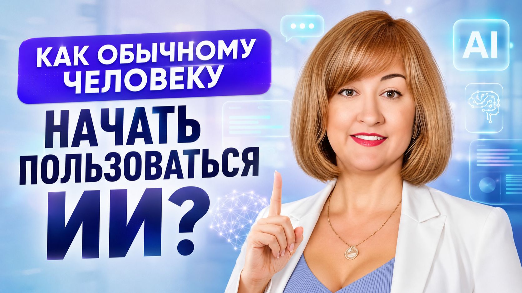 Как обычному человеку начать пользоваться ИИ?
