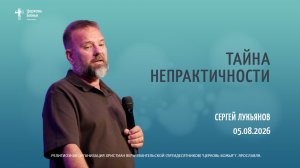 «Тайна непрактичности» - Сергей Лукьянов - 05.08.2026