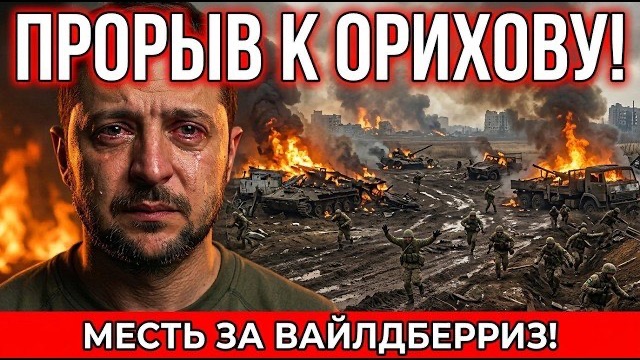 Прорыв под Ореховом! Киев под массированными ударами  Военные Сводки