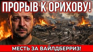 Прорыв под Ореховом! Киев под массированными ударами | Военные Сводки