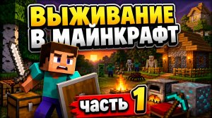 Выживание в МАЙНКРАФТ