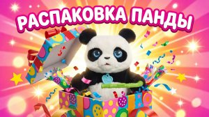 Самая милая распаковка -интерактивная панда игрушка 🪄🤩
