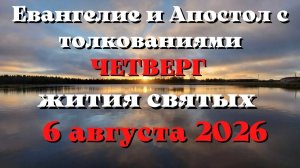Евангелие дня 6 АВГУСТА 2026 с толкованием.  Апостол дня.  Жития Святых.