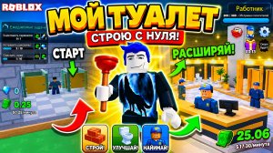 Я СТРОЮ САМЫЙ КРУТОЙ ТУАЛЕТ С НУЛЯ в Roblox! 🚽 My toilet