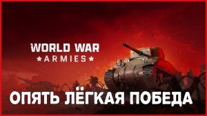 World War Armies ОПЯТЬ ЛЁГКАЯ ПОБЕДА