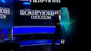 Самые шокирующие гипотезы эфир 6.08.2026 обзор передачи