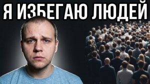 Я избегаю людей и вот почему!