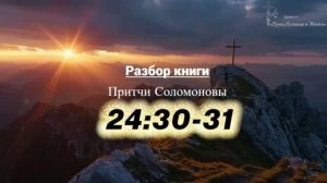 КНИГА ПРИТЧЕЙ СОЛОМОНОВЫХ 24:30-34