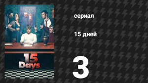 15 дней 3 серия (сериал, 2019)