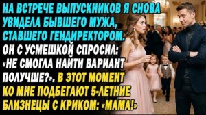 встреча класса. бывший муж-гендиректор усмехнулся: «не нашла получше?» но он в шоке, заметив!