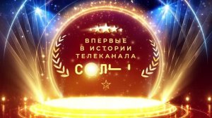 Выбирай главную семью телеканала СОЛНЦЕ!