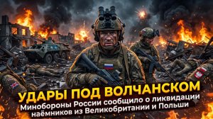 ⚡ Возмездие настигло: Под Волчанском ликвидированы наемники из Великобритании и Польши