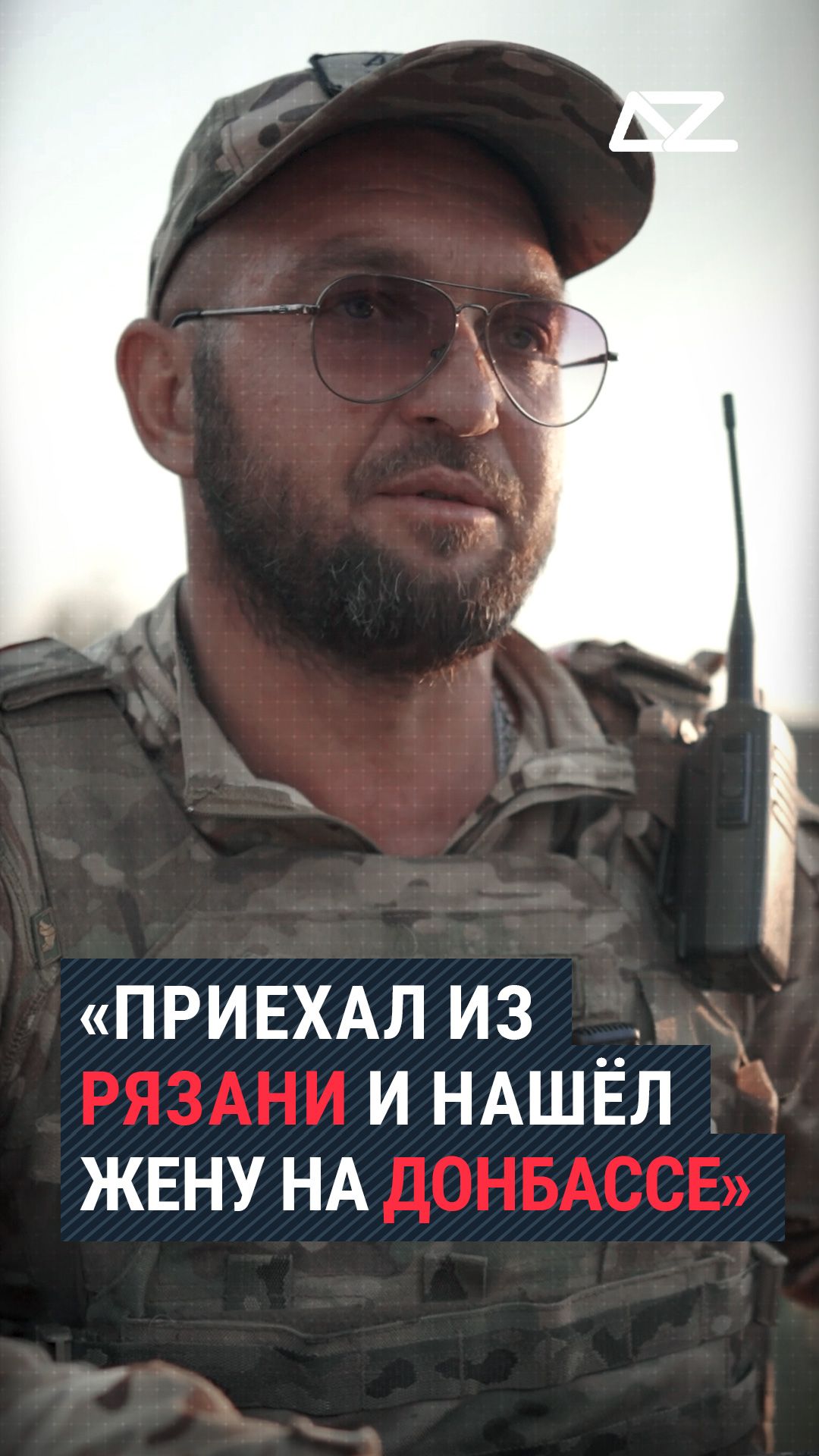 «Приехал из Рязани и нашёл жену на Донбассе» #шмель #интервью #семья #боец #доброизло