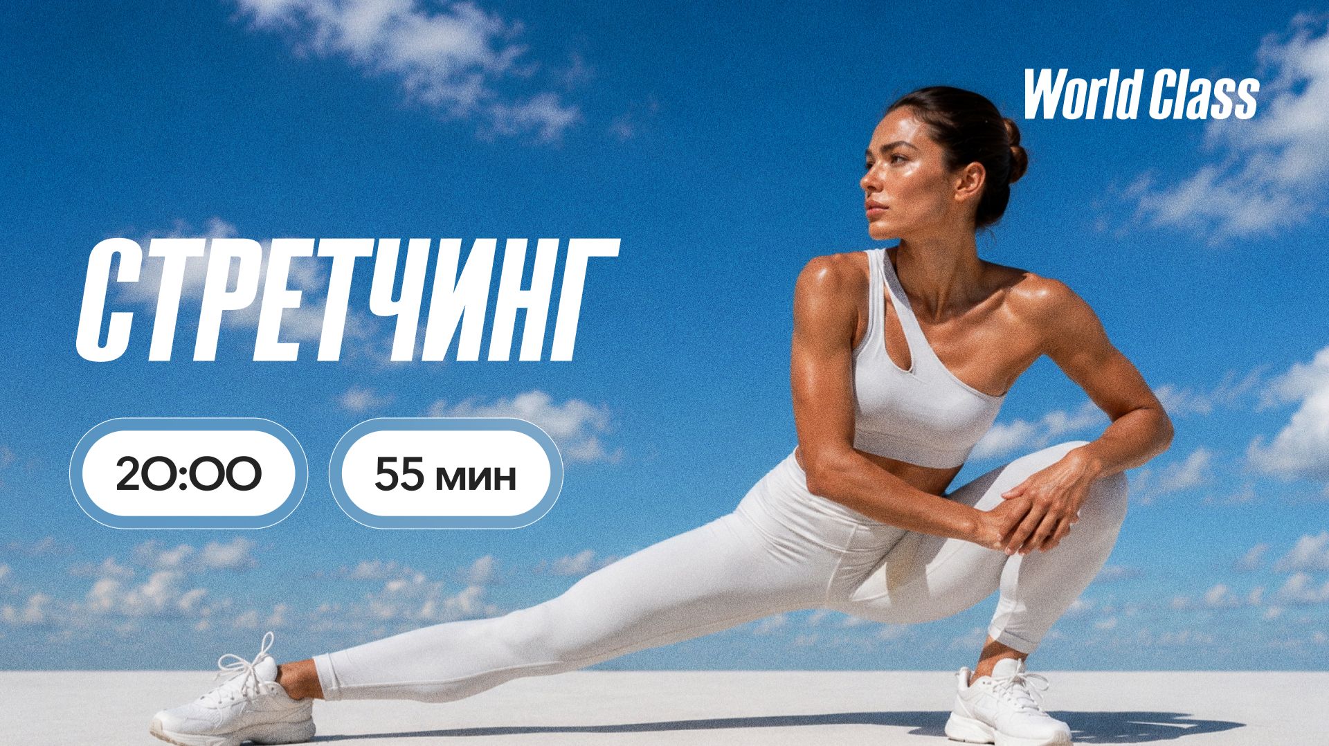 СТРЕТЧИНГ с Еленой Румянцевой | 9 августа 2026 | Онлайн-тренировки World Class