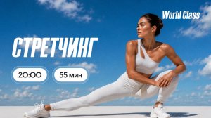 СТРЕТЧИНГ с Еленой Румянцевой | 9 августа 2026 | Онлайн-тренировки World Class