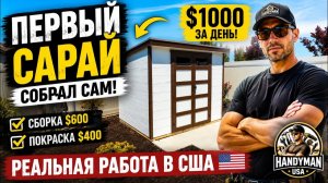 КАК ВЫЖИВАЮТ РУССКОЯЗЫЧНЫЕ НА ЗАГНИВАЮЩЕМ ЗАПАДЕ: За один день заработал $1000 в США! Первый сарай