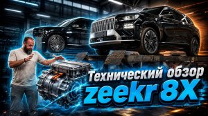 Как устроен zeekr 8X? Сравниваем с 9X