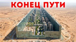 Саудовская Аравия отказывается от мегагорода за $8,8 трлн? 🏙️❌