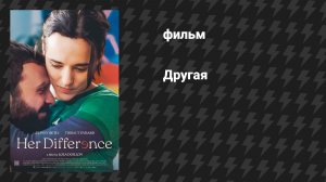 Другая (фильм, 2025)