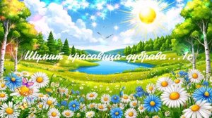 Шумит красавица-дубрава... ВИДЕО ПЕСНЯ В ДУШУ