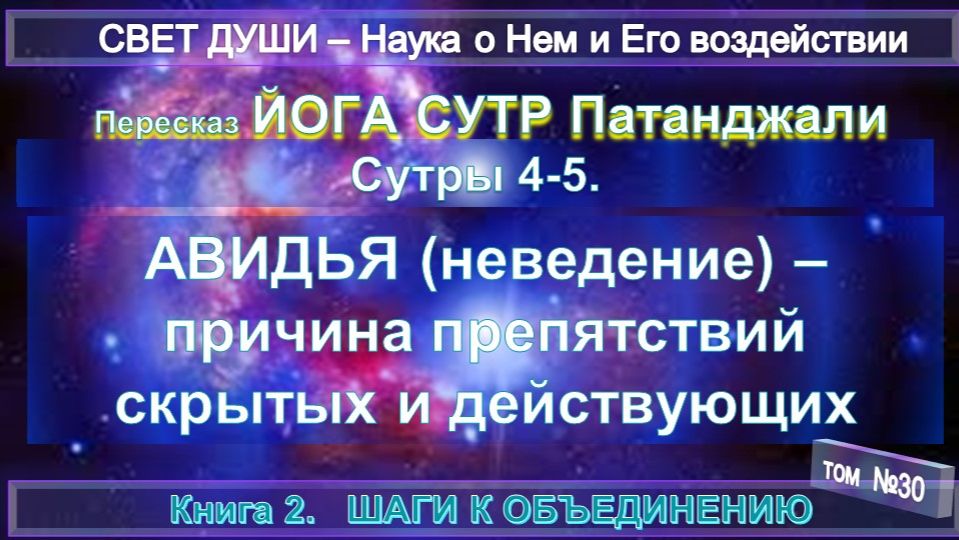 СВЕТ ДУШИ- Пересказ СУТР ПАТАНДЖАЛИ - Труд Тибетца