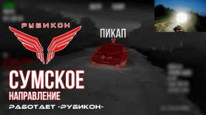 Сумское направление. Работает Центр «Рубикон». Уничтожены транспорт, ПУ БпЛА и системы связи ВСУ